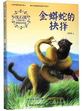 金蟒蛇的抉择 沈石溪动物小说感悟生命书系现当代儿童文学中短篇小说阅读书籍9-14岁少年儿童小学三四五六年级课外书读物 新华正版