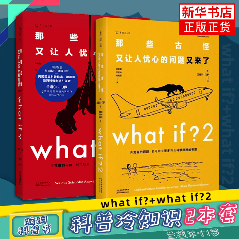 what if1+what if2两本套那些古怪又让人忧心的问题+又来了 兰道尔门罗火柴人趣味自然科普书文津奖获得主趣味漫画物理whatif2 书籍/杂志/报纸 科普读物其它 原图主图