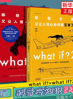 what if1+what if2两本套那些古怪又让人忧心的问题+又来了 兰道尔门罗火柴人趣味自然科普书文津奖获得主趣味漫画物理whatif2
