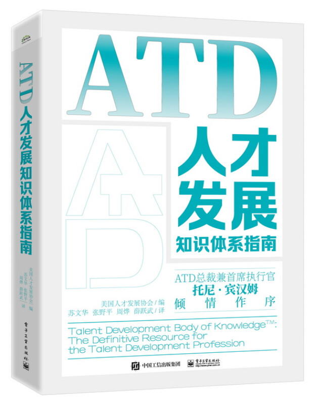 ATD人才发展知识体系指南 美国人才发展协会 编 管理书籍人力资源 正版书籍 【凤凰新华书店旗舰店】