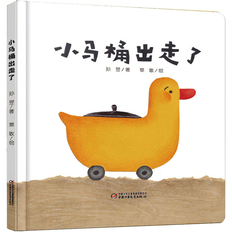 乐悠悠亲子图画书系列小马桶出走了0-3-4岁幼儿童促进宝宝生活自理能力的图画书宝宝自助如厕上厕所绘本早教启蒙认知书籍 新华正版