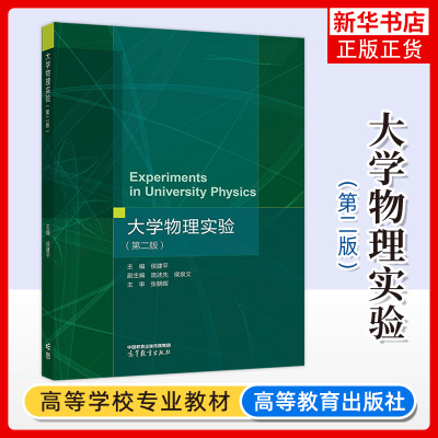 正版新书 大学物理实验 第2二版 主编 侯建平 副主编 庞述先 侯泉文 参编 王民 翟世龙 高等教育出版社 凤凰新华书店旗舰店
