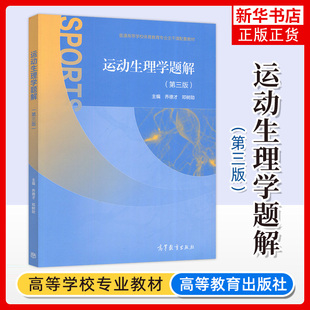 正版 运动生理学题解 第三版第3版 乔德才 邓树勋 普通高等学校体育教育专业主干课配套教材 本科研究生教材 高等教育出版社