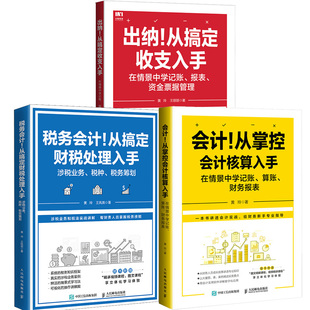 （3本）出纳.从搞定收支入手+税务会计.从搞定财税处理入手+会计！从掌控会计核算入手