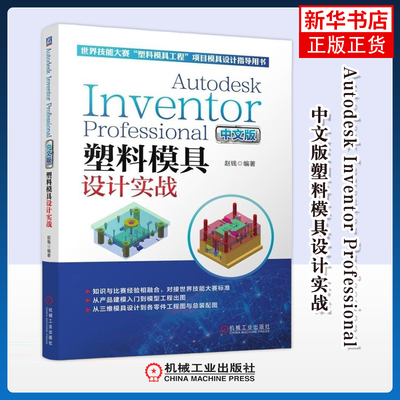 Autodesk Inventor Professional 中文版塑料模具设计实战赵钱工业技术其它机械工业出版社