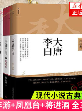 大唐李白少年游凤凰台将进酒