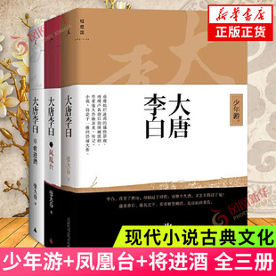 现代小说古典文化正版 少年游 再造诗仙李白 一生重现大唐盛世 凤凰台 全三册 将进酒 张大春著 现货速发 书籍 兴衰 大唐李白系列