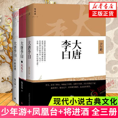 大唐李白少年游凤凰台将进酒