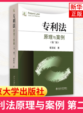 【凤凰新华书店旗舰店】专利法原理与案例 第二版 崔国斌 北京大学出版社 有原理有案例有教学有引导的专利法教科书专利法教材入门