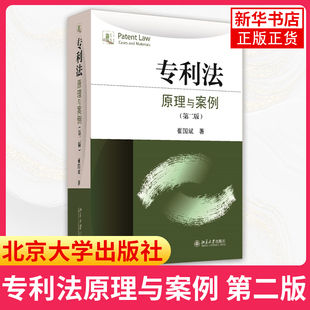 【凤凰新华书店旗舰店】专利法原理与案例 第二版 崔国斌 北京大学出版社 有原理有案例有教学有引导的专利法教科书专利法教材入门