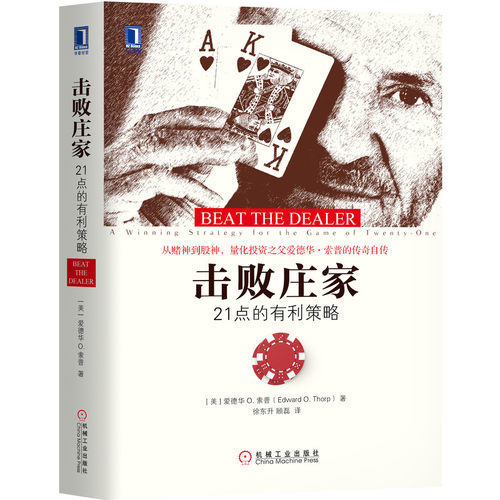 击败庄家 21点的有利策略 [美] 爱德华 O 索普 著 金融投资理财书籍 正版书籍 【凤凰新华书店旗舰店】
