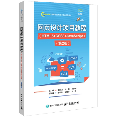 网页设计项目教程（HTML5+CSS3+JavaScript）（第2版）罗保山程序设计（新）电子工业出版社