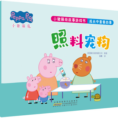 小猪佩奇故事游戏书·照料宠物