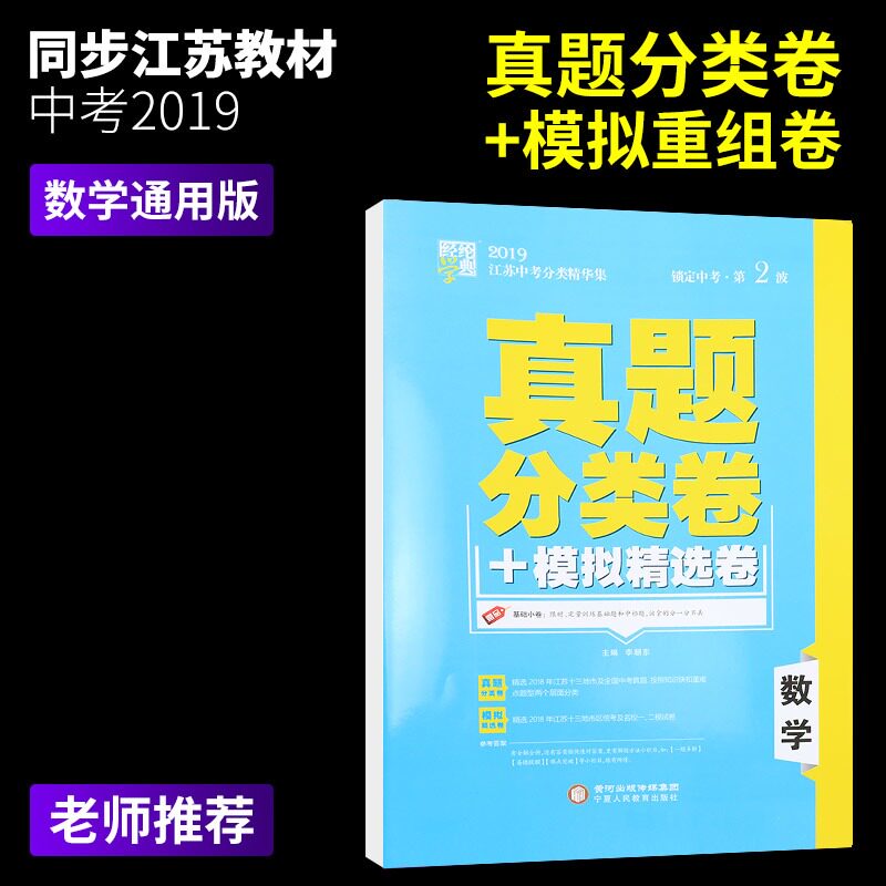 2019江苏中考分类精华集数学 真题分类卷+模拟精选卷 练习类经纶学典 中学生教辅书练习册初中数学中考总复习含2018中考真题含答案