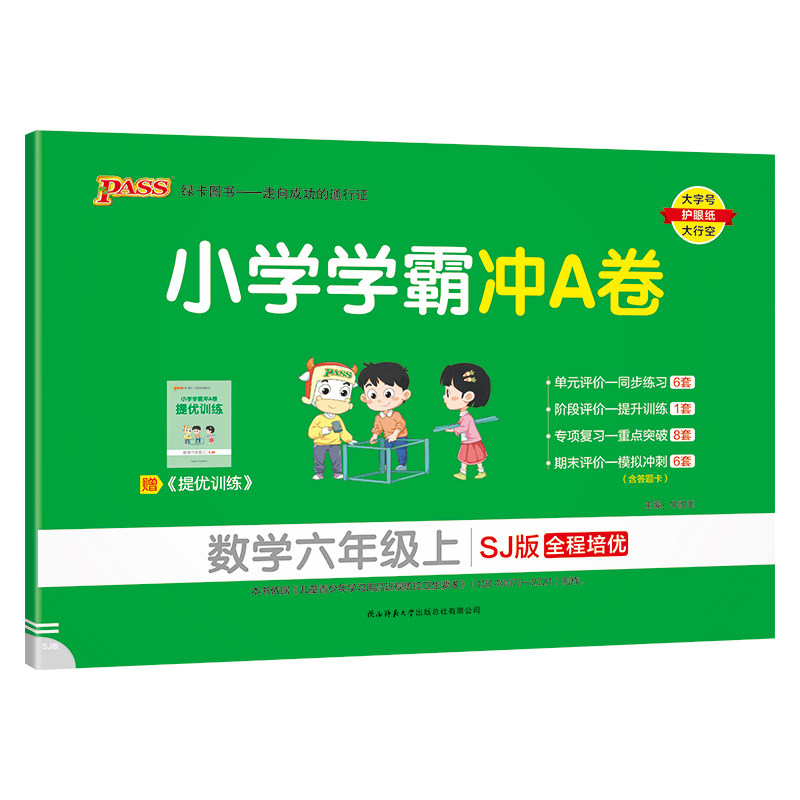 23秋小学学霸冲A卷小学数学六年级上册苏教版SJpass绿卡图书小学6年级数学课堂同步辅导练习册小学生数学思维训练测试卷单元期末卷怎么看?