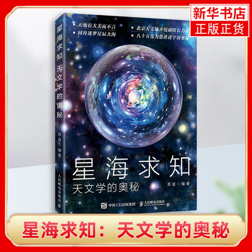 星海求知：天文学的奥