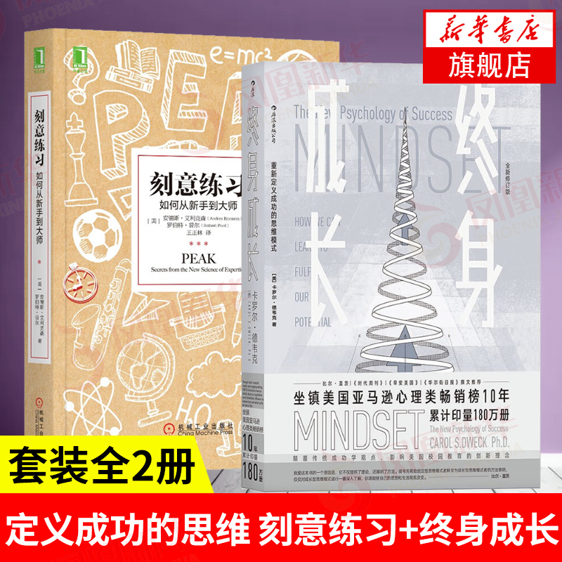 【2本套】刻意练习+终身成长学习重新定义成功的思维模式卡罗尔德韦克成功理励志影响美国教育创新理念励志书籍【新华书店正版】-封面