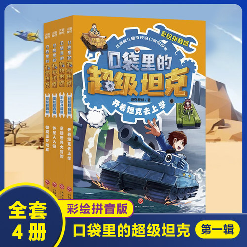 口袋里的超级坦克注音版第一辑全4册 彩绘拼音版开着坦克去上学童话世界大冒险外星人入侵惊现噩梦坦克小学生一二三年级课外书阅读