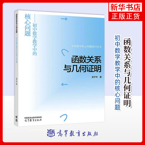 正版新书 高教 函数关系与几何证明 初中数学教学中的核心问题 史宁中 为主线贯穿初中数学教学的核心内容 高等教育出版社
