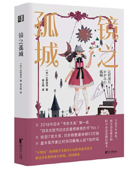 镜之孤城简体版 直木作家辻村深月催人泪下的作品 2018年日本书店大 日本推理校园霸凌 浙江文艺