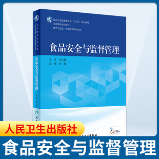 【新华书店旗舰店官网】食品安全与监督管理 教材 高等学校教材 大学教材 李颖编著 人民卫生出版社