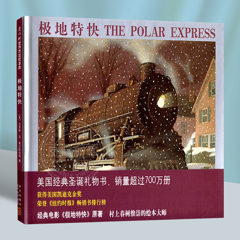 极地特快精装绘本 奥尔斯伯格作品6-7-10-12周岁少儿童绘本故事书 小学生一二年级课外阅读书目图画书【凤凰新华书店旗舰店官网】