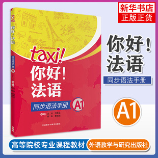 正版 你好法语同步语法手册 A1 附练习题 与学生用书的内容相配套 外语教学与研究出版社 大学法语自学教材 法语入门学习法语考试