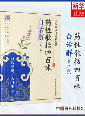 药性歌括四百味白话解(第2版)张蕾编 医学 药学 中药 中医歌诀 中国医药科技出版社 正版书籍 凤凰新华书店旗舰店
