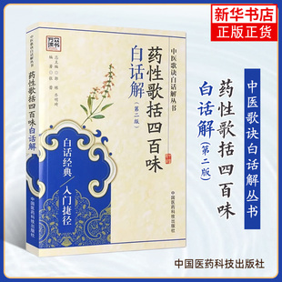 药性歌括四百味白话解(第2版)张蕾编 医学 药学 中药 中医歌诀 中国医药科技出版社 正版书籍 凤凰新华书店旗舰店
