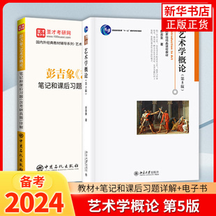 艺术学概论第5版彭吉象艺术概论第五版 北京电影学院考研教材考研参考书 艺术学教材艺术教程 北京大学出版社 凤凰新华书店旗舰店