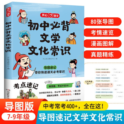 2024版 初中必背文学文化常识 七八九年级中考全国通用版 文学常识积累大全导图版中国文学文化常识阅读文言文全解完全解读 正版