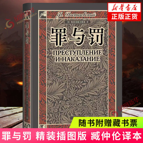 随书附赠藏书票】罪与罚 陀思妥耶夫斯基 精装插图版臧仲伦译本 世界名著俄国长篇文学小说中学生寒暑假课外阅读 人民文学出版社