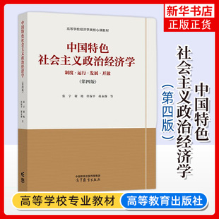 中国特色社会主义政治经济学 制度运行发展开放 第4版第四版 张宇/谢地/任保平 高等教育出版社 高等学校经济学类公共核心课新教材