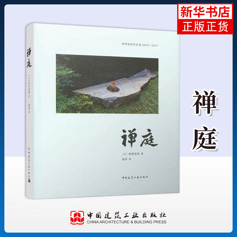禅庭 日式大师庭院设计解析枯山水园林景观设计书籍 枡野俊明园林设计作品集日本现代普通大众建筑书籍 凤凰新华书店旗舰店