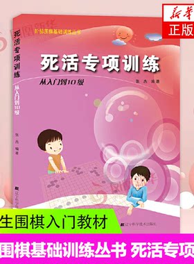 围棋死活专项训练从入门到10级张杰围棋教材书籍初学者少儿棋谱初级教程速成少年实战教材儿童图解 阶梯围棋基础训练丛书