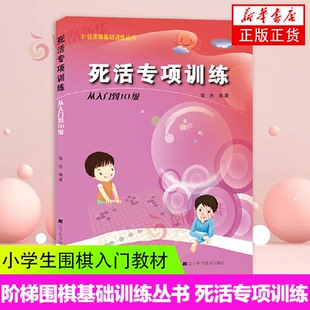 围棋死活专项训练从入门到10级张杰围棋教材书籍初学者少儿棋谱初级教程速成少年实战教材儿童图解 阶梯围棋基础训练丛书