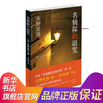 【新华书店旗舰店官网】名侦探的诅咒 东野圭吾系列侦探作品 名侦探的守则姊妹篇 现当代侦探悬疑推理惊悚文学小说畅销书排行榜