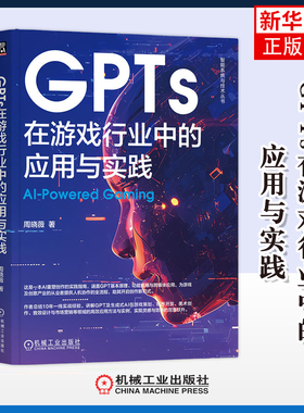 GPTs在游戏行业中的应用与实践周晓薇计算机软件工程（新）机械工业出版社凤凰新华书店旗舰店