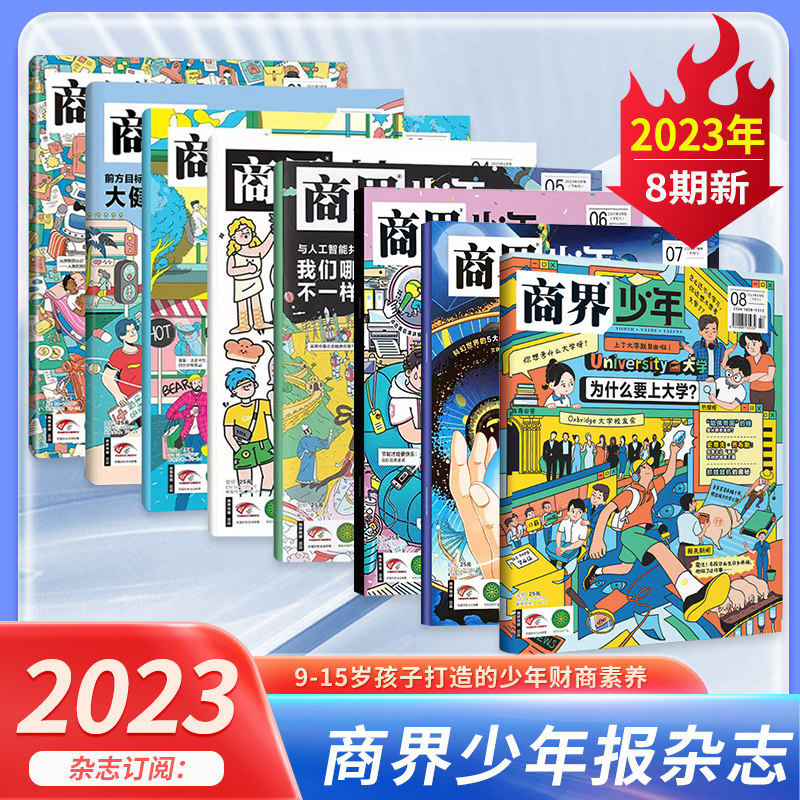 商界少年报杂志 2023年1-8月 1年共12期 9-15岁孩子打造的少年财商素养启蒙培养商业头脑书籍 杂志订阅 科普启蒙期刊 凤凰新华书店使用感如何?