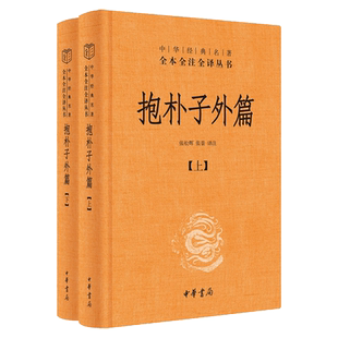 抱朴子外篇 精装全2册 中华书局 中华经典名著全本全注全译丛书 东晋葛洪著 张松辉译注 哲学志怪小说正版书籍 凤凰新华书店旗舰店
