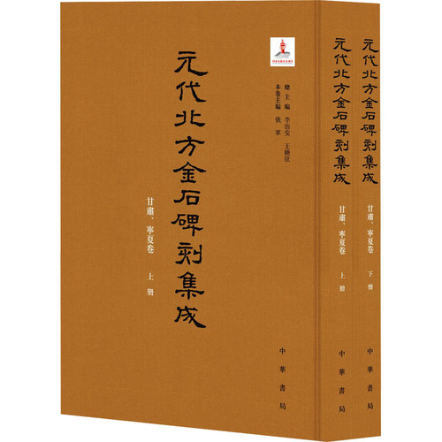 元代北方金石碑刻集成(甘肃.宁夏卷)(上下)李治安,王晓欣总主编 俄军本卷主编宋辽金元史中华书局凤凰新华书店旗舰店