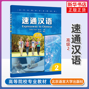 正版新书 速通汉语 高级2 英文注释 来华短期汉语进修教材普及型汉语进修教学项目 外国人学中文 汉语水平考试HSK5级 汉语听说教材