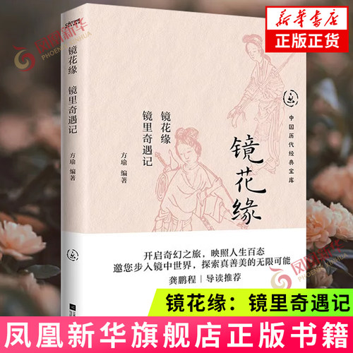 镜花缘：镜里奇遇记 方瑜 著 君子国 女儿国 无肠国等 唐敖 多九公等人 对生命的热爱 江苏凤凰文艺出版社 新华正版书籍