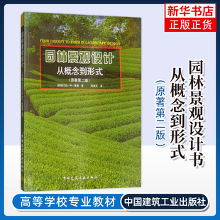 【正版】园林景观设计书籍 从概念到形式 第二版 2版 格兰特里德 园林景观设计方案 概念教程 户外植物家庭院效果图 建筑出版社
