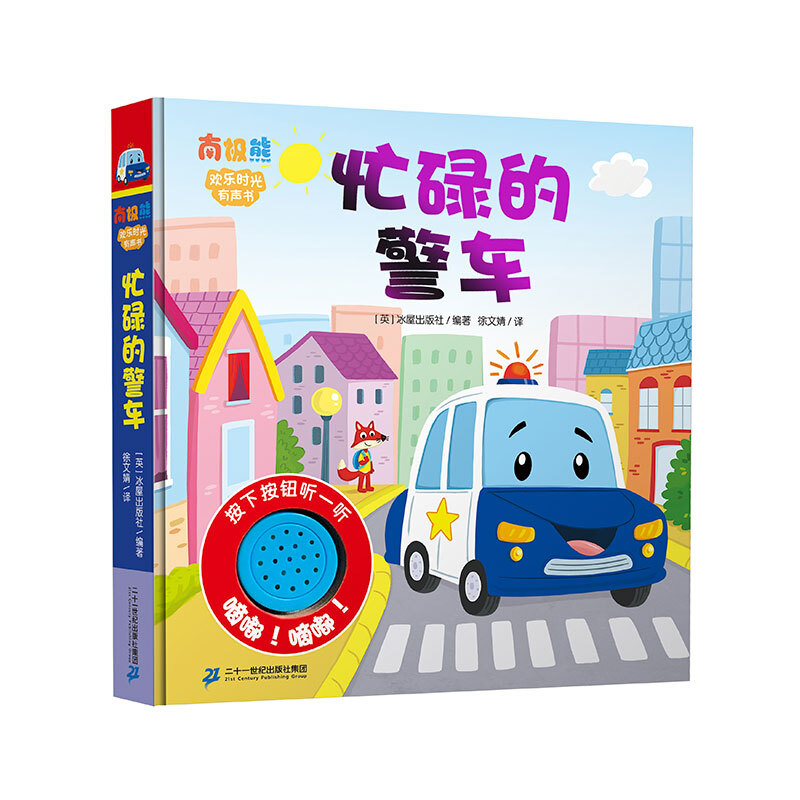 忙碌的警车 原声触摸带音乐交通工具发声书 宝宝触摸启蒙绘本带声音0-2-3岁婴儿书本 儿童节礼物 幼儿早教书籍儿童有声读物图书