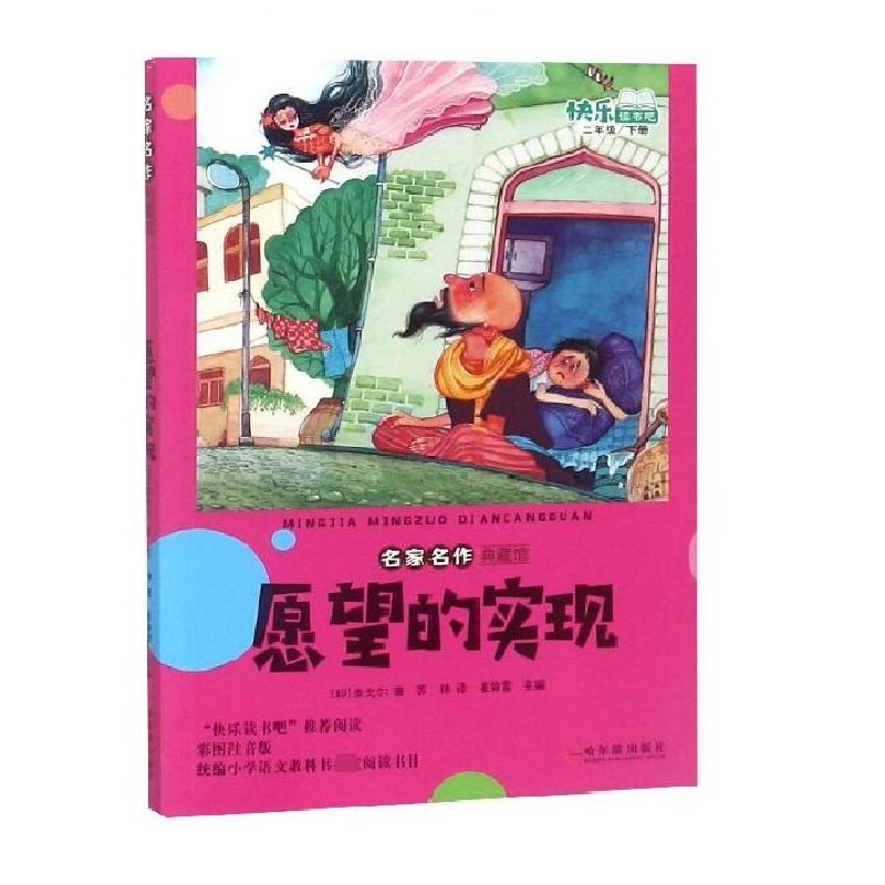 愿望的实现 印 泰戈尔 小学生二三四五六年级课外阅读故事书  8-9-10