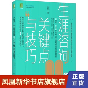 生涯咨询99个关键点与技巧  李枢 社会科学书籍心理学 机械工业出版社 正版书籍【凤凰新华书店旗舰店】