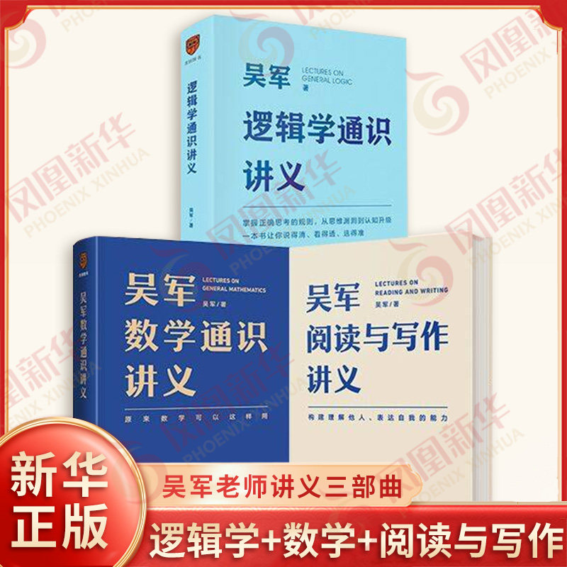 套装全3册 逻辑学通识讲义+吴军数学通识讲义+吴军阅读与写作讲义 吴军 著 信息鉴别更敏锐等 逻辑学 新星出版社 新华书店正版书籍