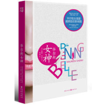 华尔街女神 莫琳雪莉著 华尔街女高管发声 根据亲身经历谱写励志职场路 写给职业女性的跃迁契机书 女性励志职场小说正版