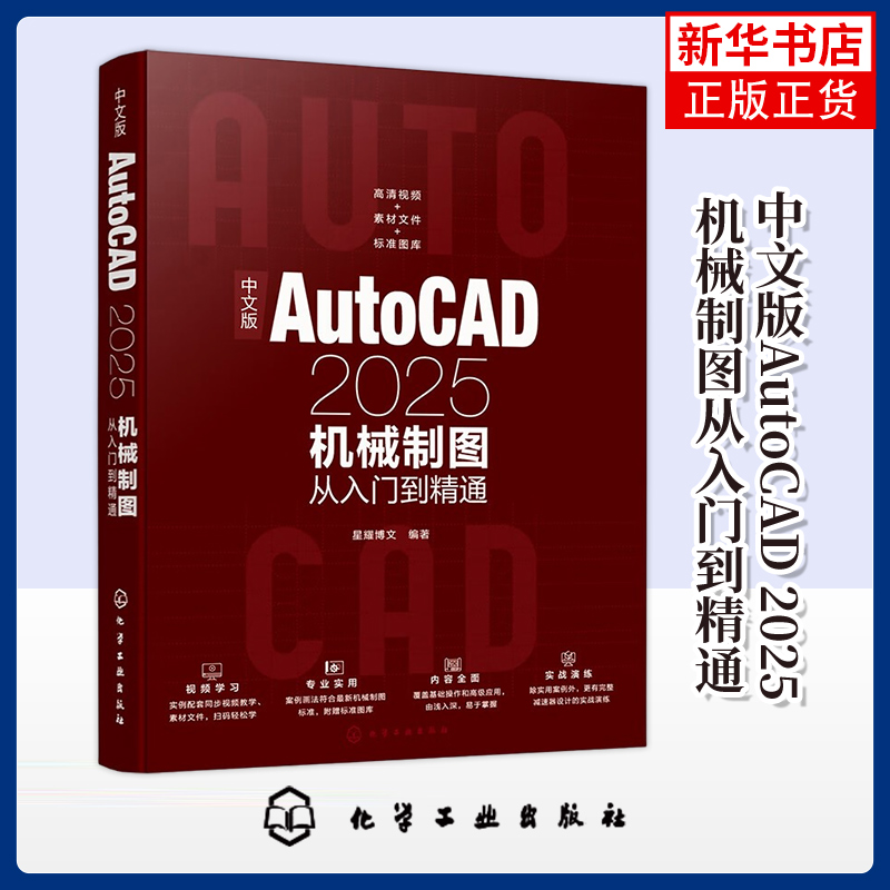 中文版AutoCAD 2025机械制图从入门到精通 星耀博文 著计算机辅助设计和工程 机械制图方法与技巧 绘图辅助工具使用化学工业出版社